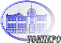 Томский областной институт повышения квалификации и переподготовки работников образования